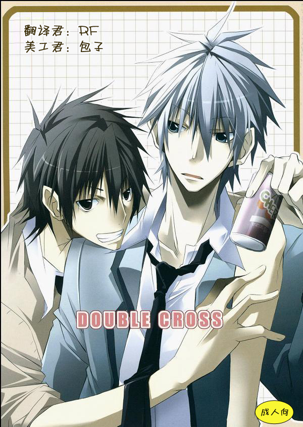 【黑夜汉化组 double cross】耽美类攻受有喜欢小哥哥的吗？